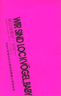 我们是诱鸟，宝贝