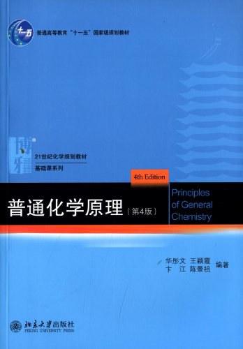 普通化学原理