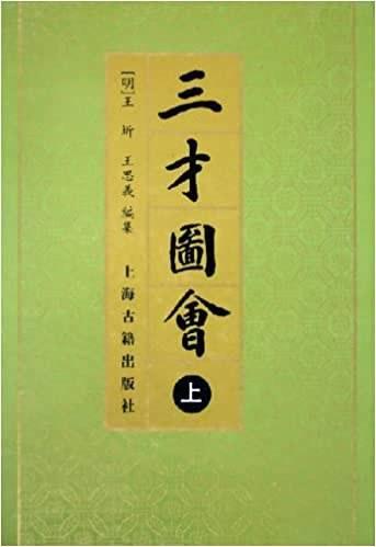 三才圖會（全三冊）