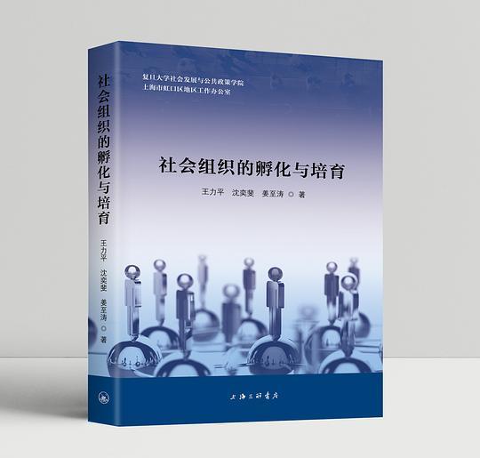 社会组织的孵化与培育