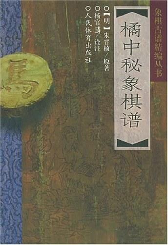 橘中秘象棋谱