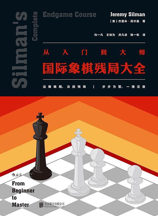 从入门到大师：国际象棋残局大全