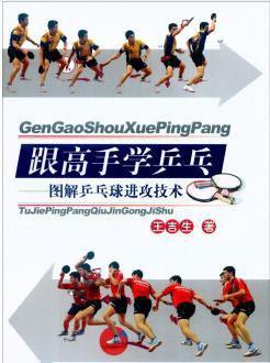 跟高手学乒乓：图解乒乓球进攻技术