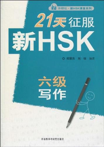 21天征服新HSK六级写作