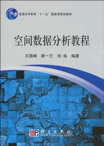 空间数据分析教程