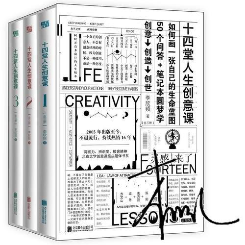 十四堂人生创意课（全三册）