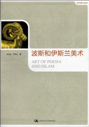 波斯和伊斯兰美术