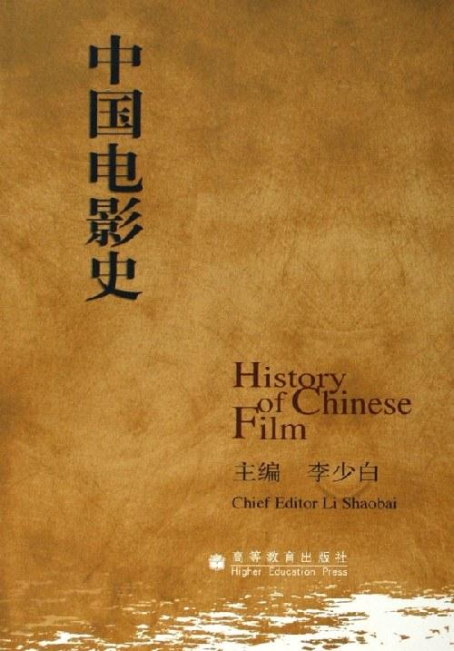 中国电影史