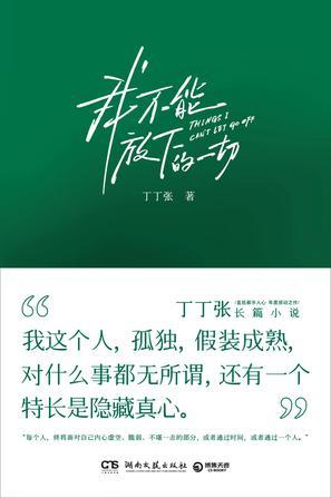 我不能放下的一切