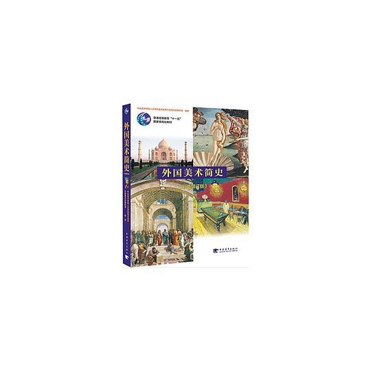 外国美术简史