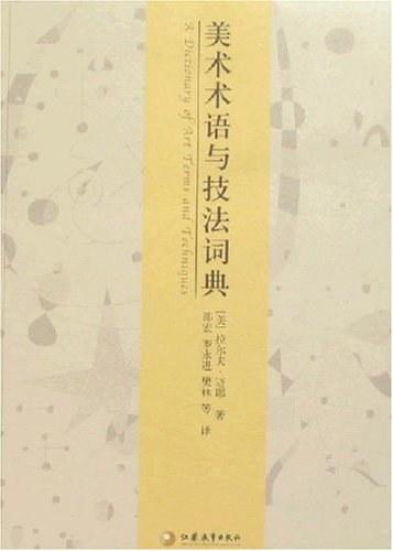 美术术语与技法词典