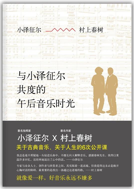 与小泽征尔共度的午后音乐时光