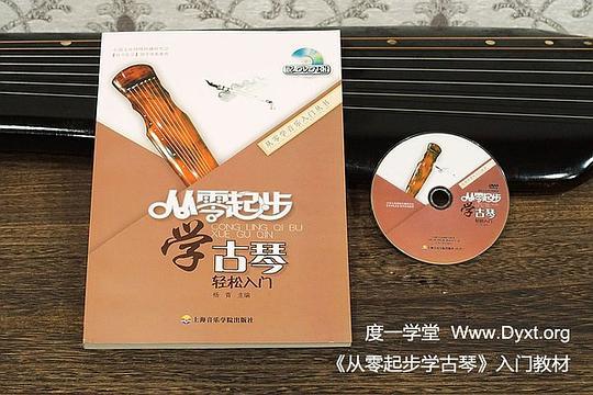 从零起步学古琴