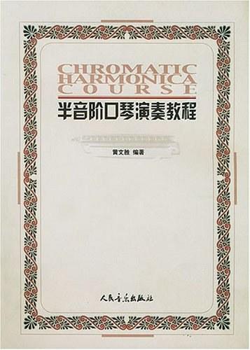 半音阶口琴演奏教程