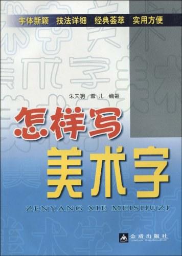 怎样写美术字