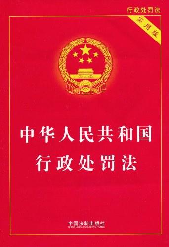 中华人民共和国行政处罚法