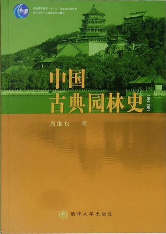 中国古典园林史