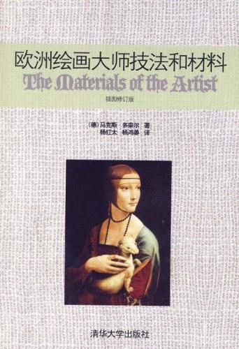 欧洲绘画大师技法和材料