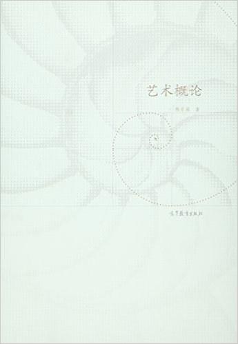 艺术概论