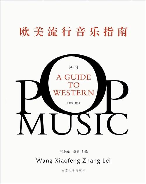 欧美流行音乐指南