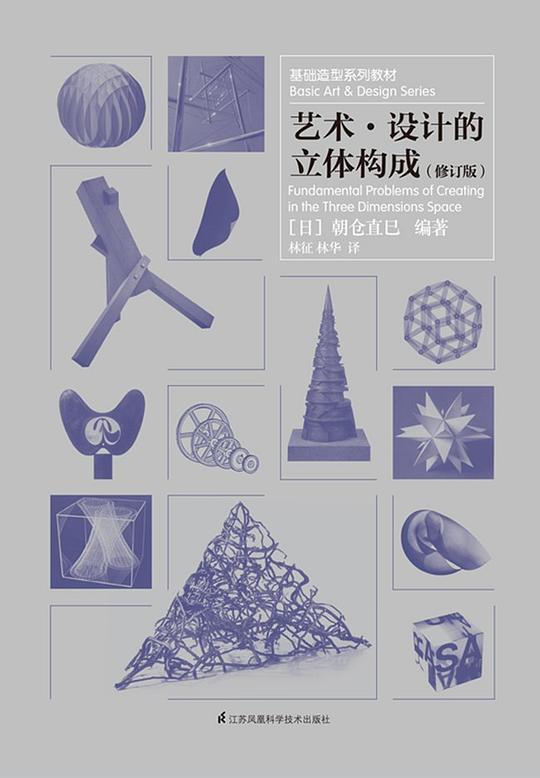 艺术·设计的立体构成（修订版）