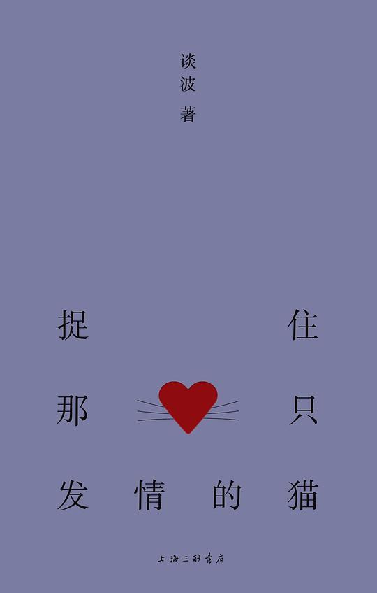 捉住那只发情的猫