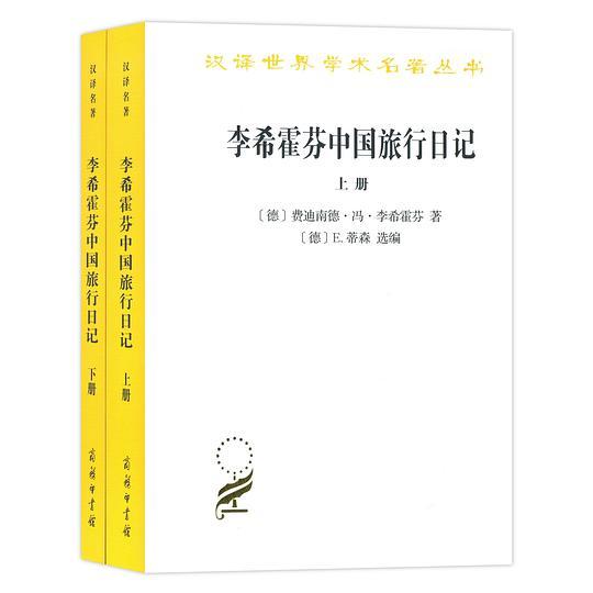 李希霍芬中国旅行日记