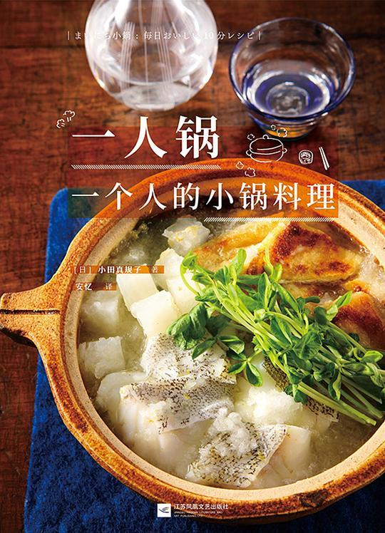 一人锅：一个人的小锅料理
