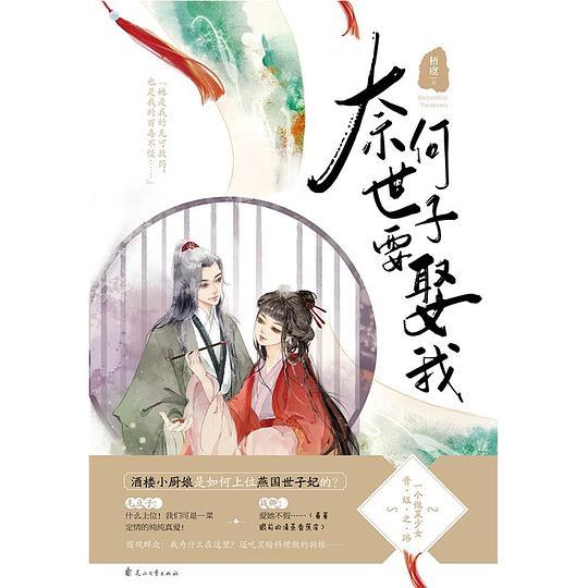 奈何世子要娶我