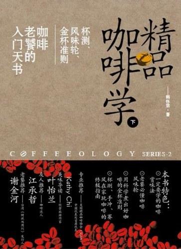 精品咖啡学（下）