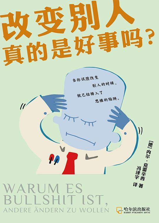 改变别人真的是好事吗？