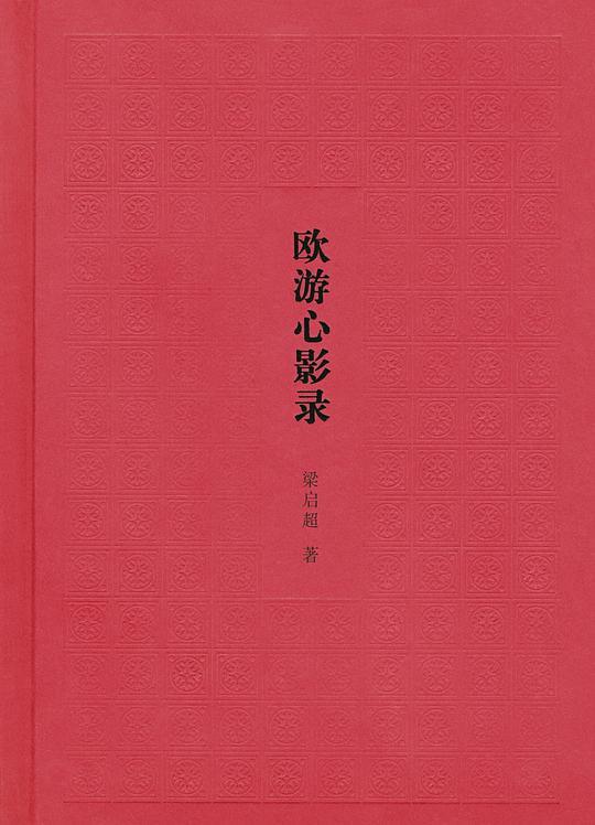 欧游心影录