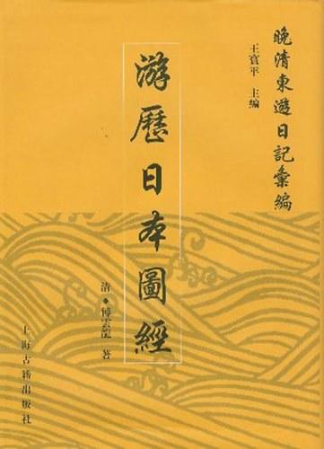 游历日本图经