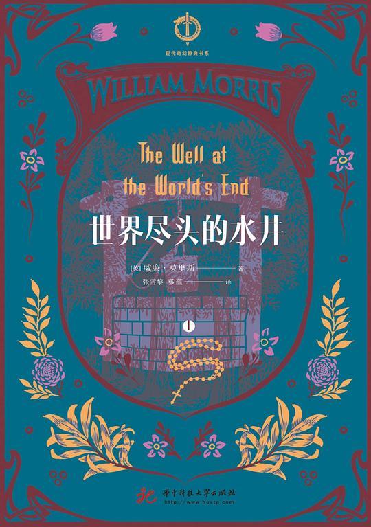 世界尽头的水井