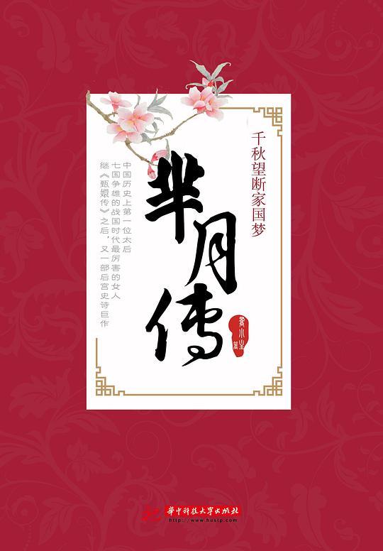 千秋望断家国梦：芈月传