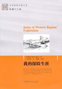 我的探险生涯