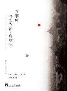 在缅甸寻找乔治·奥威尔