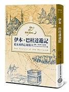 伊本‧巴杜達遊記