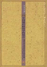 中国现代政治学的展开