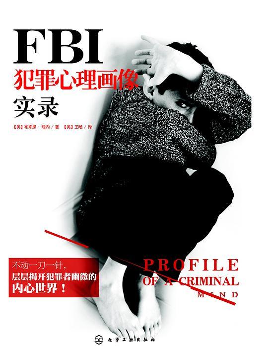 FBI犯罪心理画像实录