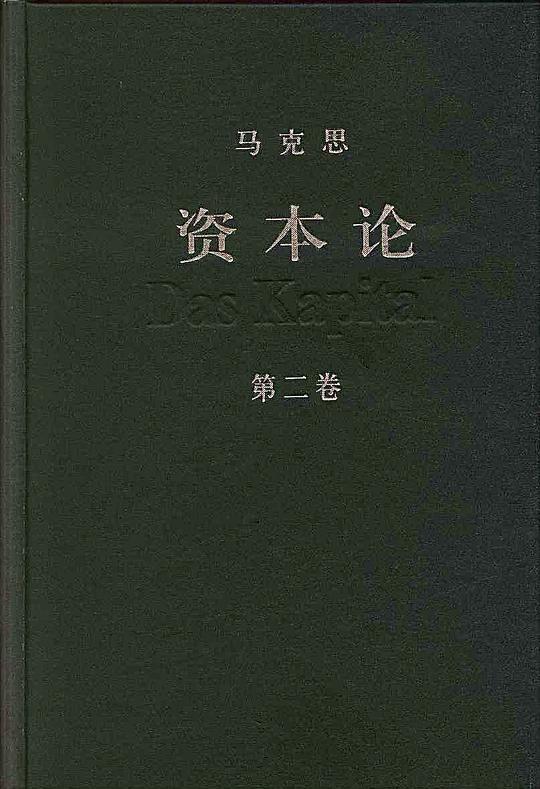资本论（第二卷）