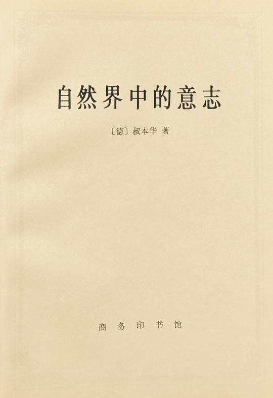 自然界中的意志