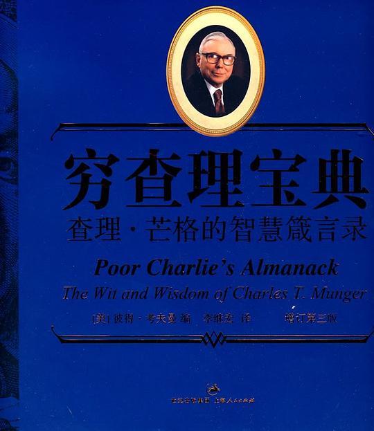 穷查理宝典