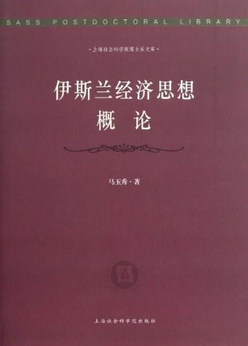 伊斯兰经济思想概论