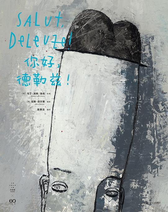 你好，德勒兹！