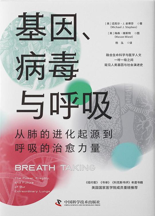 基因、病毒与呼吸