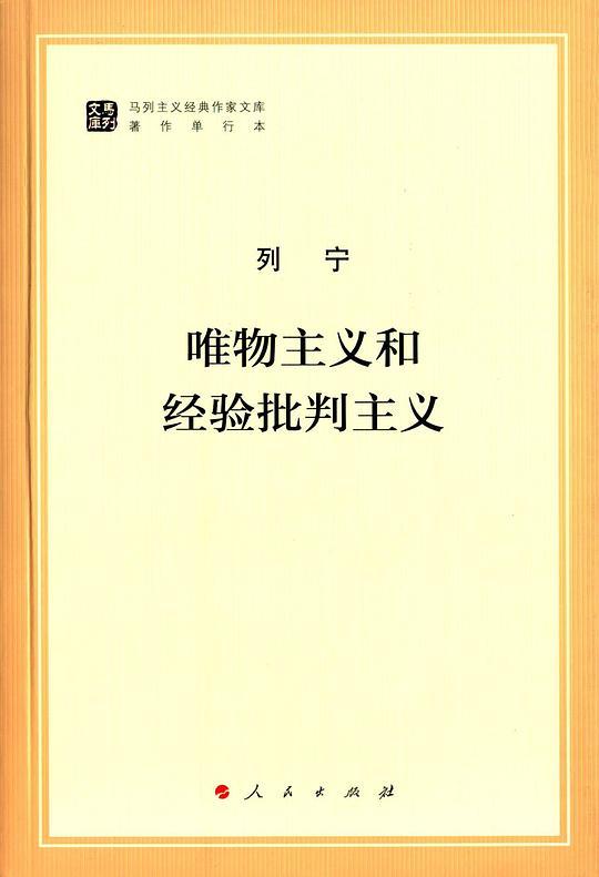 唯物主义和经验批判主义