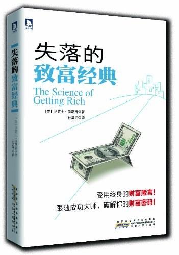 失落的致富经典