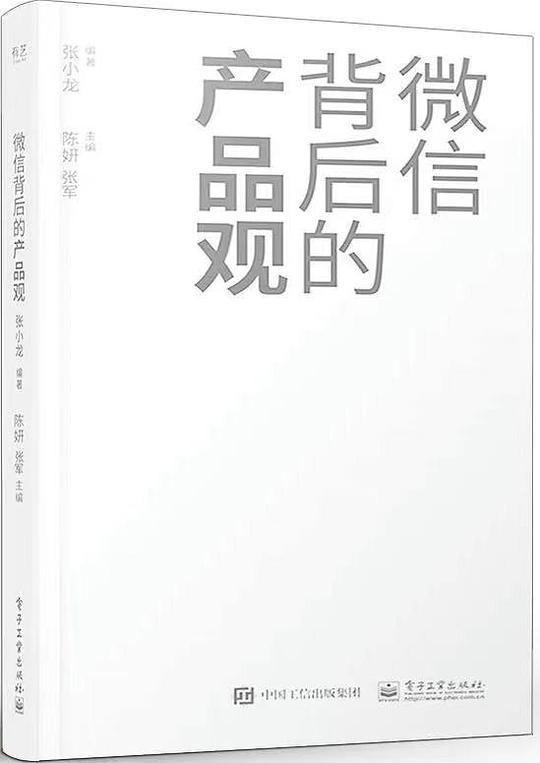 微信背后的产品观