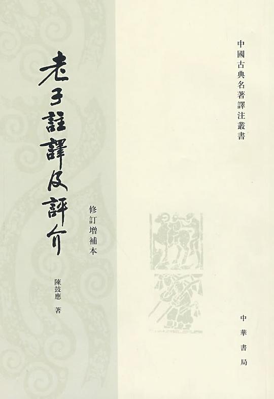 老子注译及评介